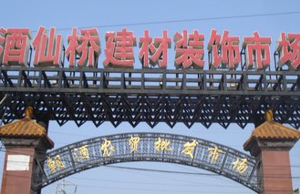 北京酒仙桥建材城