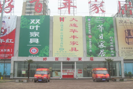 马鞍山好百年家居中央花园店