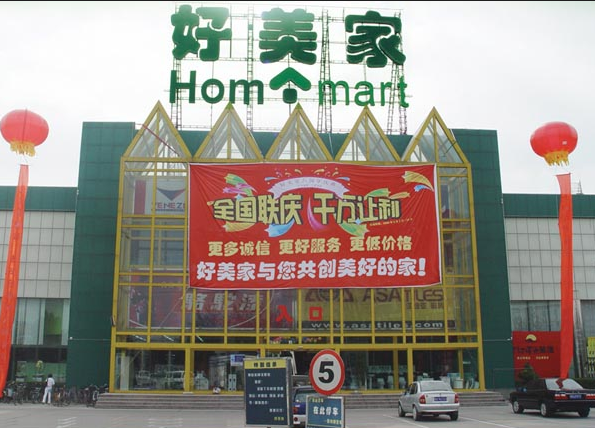 北京好美家(西三旗店)