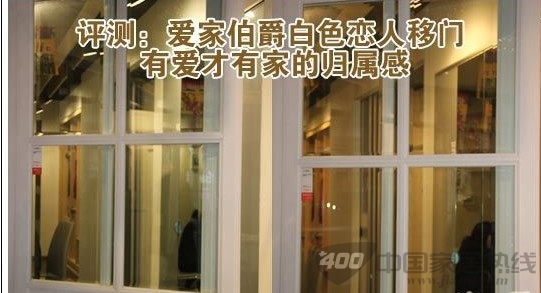 爱家伯爵白色恋人移门赏析 彰显了家居生活的新境界 