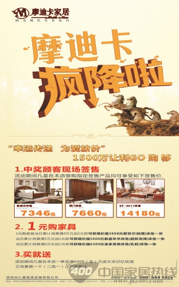 [北京]居然之家北四环店：摩迪卡家具为爱放价 疯狂降价 