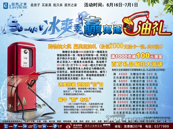 [山东]居然泰安店：夏日冰爽季 赢奥运油礼