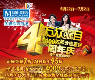 红星美凯龙铁西商场四周年庆 全城盛惠万众瞩目 
