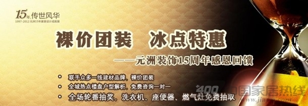 [河北]元洲装饰15周年感恩回馈 裸价团装 冰点特惠 