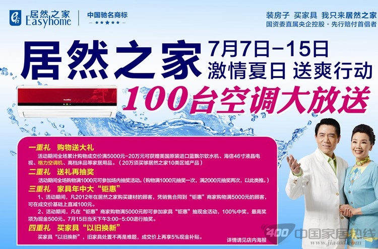 [山西]居然之家阳泉店“激情夏日送爽行动”冰爽启动 