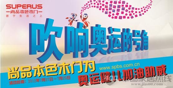 [全国]尚品本色木门：吹响奥运的号角促销活动即将拉开帷幕 