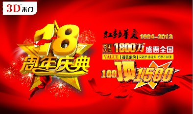 3D木门18周年红动中国 冰点极限促销盛惠全国