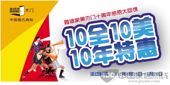 [全国]十全十美，十年特惠—鑫迪家美十周年庆大促销 