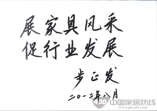 步正发沈阳家博会题词助威 心系老工业基地振兴发展 