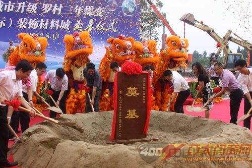 华南(国际)装饰城罗村镇奠基活动 华南(国际)装饰城罗村镇奠基活动