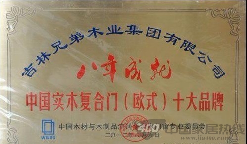 中国木门窗表彰会上 &nbsp; 兄弟木业集团收获颇丰
