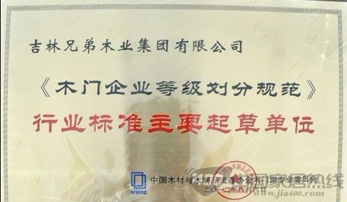 中国木门窗表彰会上 &nbsp; 兄弟木业集团收获颇丰
