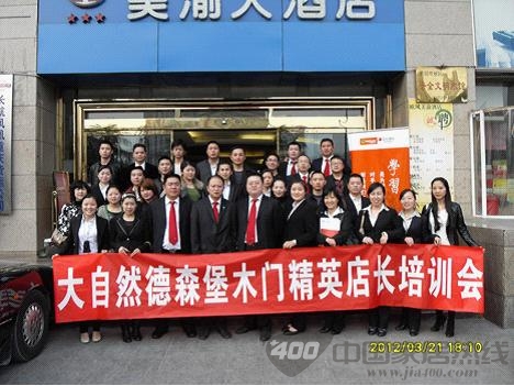 大自然德森堡木门强势推出六大支持 携手各大经销商共同创造财富神话 大自然德森堡木门强势推出六大支持 携手各大经销商共同创造财富神话