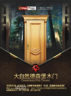 大自然德森堡木门强势推出六大支持 携手各大经销商共同创造财富神话 大自然德森堡木门强势推出六大支持 携手各大经销商共同创造财富神话