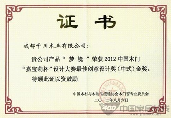 2012中国木门“嘉宝莉杯”设计大赛  千川木门斩获创意设计“金奖”