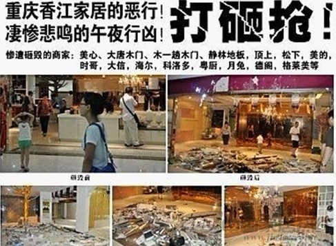 重庆香江家居“午夜凶铃” 重庆香江家居“午夜凶铃”