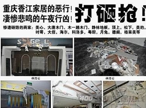 重庆香江家居“午夜凶铃” 重庆香江家居“午夜凶铃”