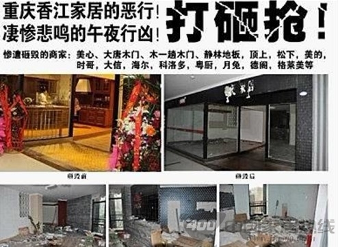 重庆香江家居“午夜凶铃”