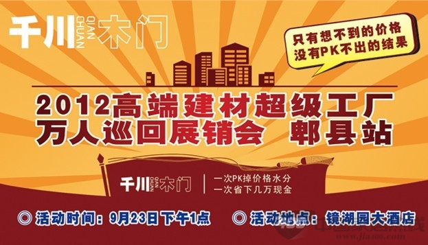 千川木门2012高端建材超级工厂万人巡回郫县战展销会