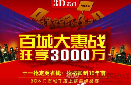 3D木门十一“百城大惠战”开启饕餮盛宴