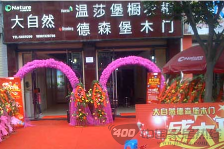大自然德森堡木门开业促销 版图锁定乐山