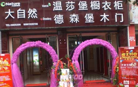 大自然德森堡木门开业促销 版图锁定乐山