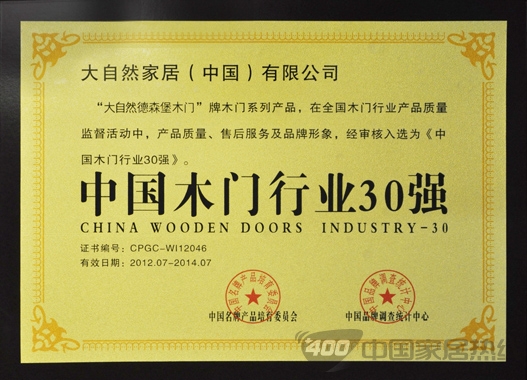 大自然德森堡木门：传承大自然地板品质 矢志创建中国木门第一品牌