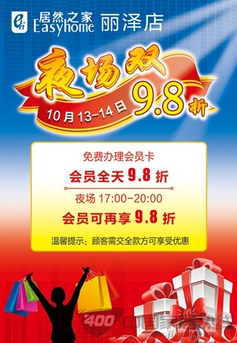 [北京]丽泽居然之家越夜越精彩 夜场9.8折