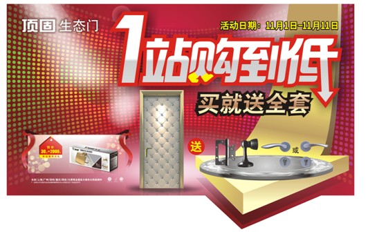双11，来顶固生态门，你就赚大了 