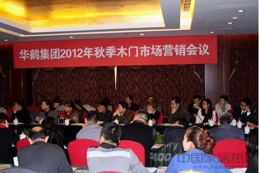华鹤集团秋季木门市场营销会议圆满结束