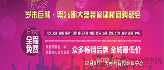 岁末巨献 第二十六期大型装修建材团购盛会