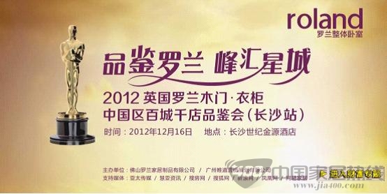 2012年12月16日罗兰百城千店品鉴会即将来临