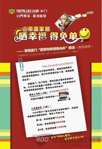 帝露木门“晒幸福，得免单”微博送大礼
