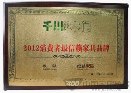 千川木门  “2012年消费者最信赖家具品牌”