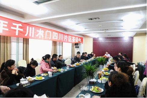 千川木门  四川片区茶话会