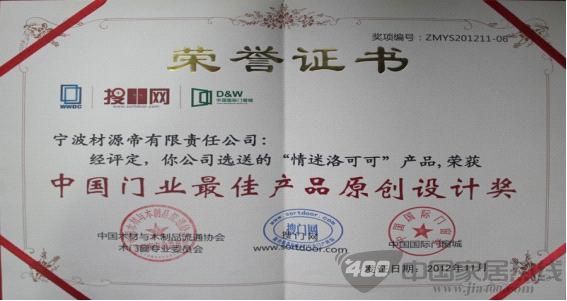材源帝  中国门业最佳产品原创设计大奖