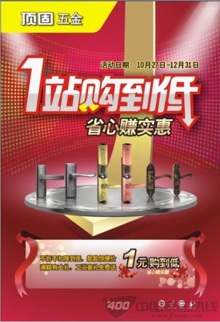 顶固  五金  “一站购到低”  促销活动 