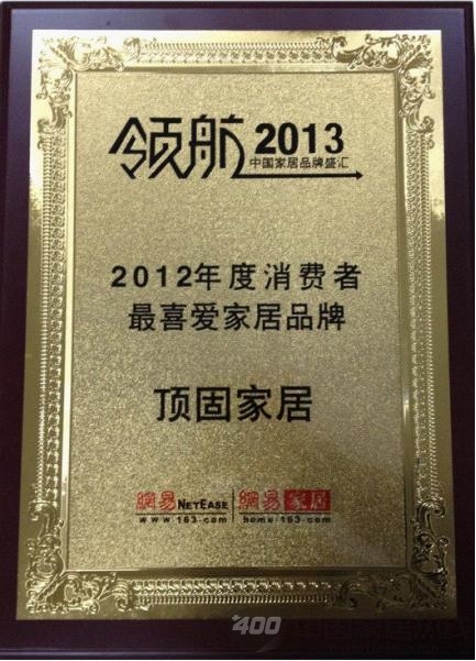 顶固  “2012年度消费者最喜爱家居品牌” 