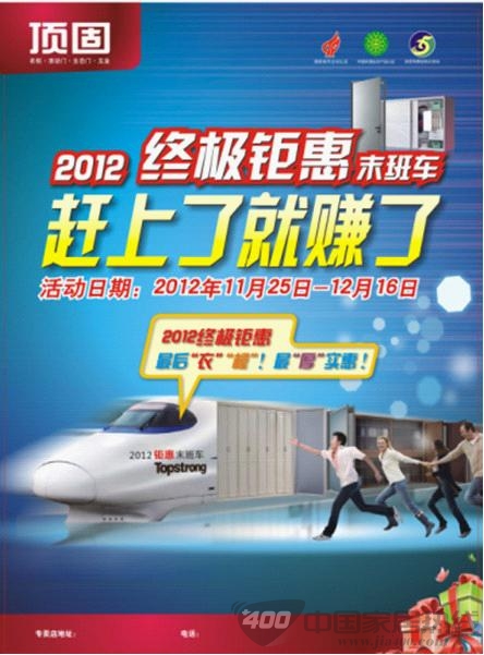 顶固  “2012终极钜惠末班车” 促销活动