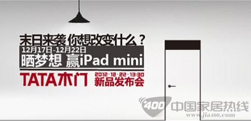 TATA木门  末日  新品发布会  