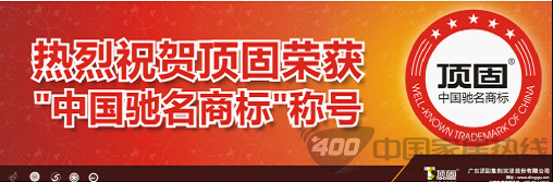 顶固  中国驰名商标 &nbsp; 企业荣誉