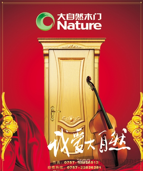 大自然木门携手大自然地板 树立行业新典范