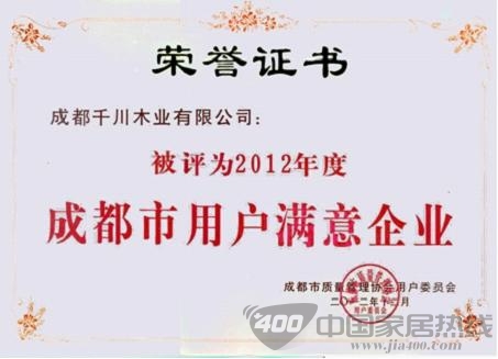 千川 成都市 “成都市用户满意企业”  荣誉称号