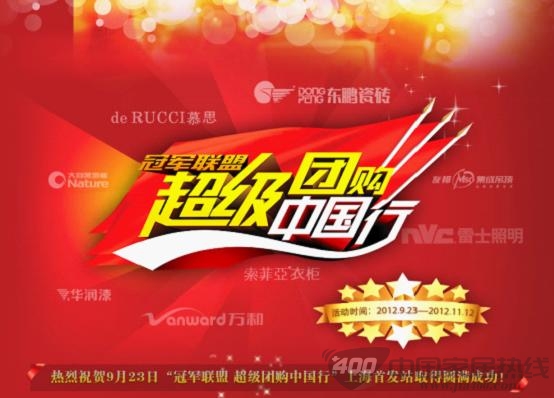 热烈祝贺“冠军联盟 超级团购中国行”上海首站取得圆满成功