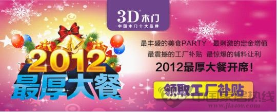 3D木门  2012最厚大餐 &nbsp; 促销豪华盛宴
