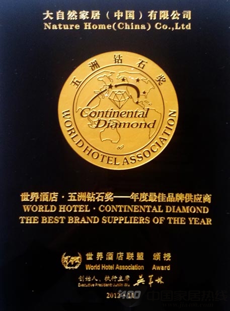 大自然木门荣获世界酒店“五洲钻石奖·年度最佳品牌供应商奖”