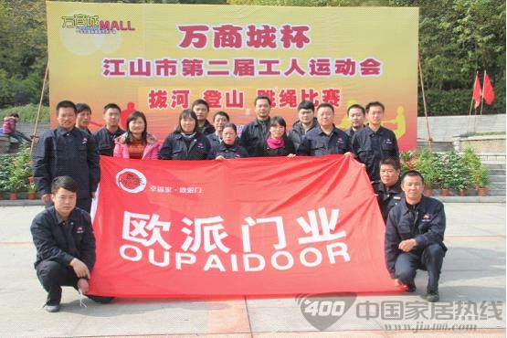 江山市 欧派 第二届工人运动会
