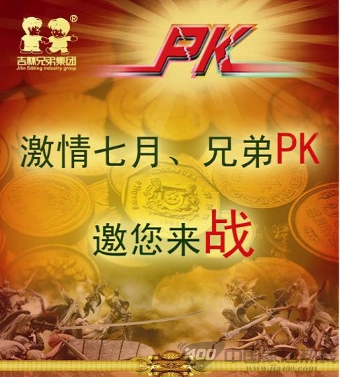吉林兄弟集团  第一届全国销售精英团队PK赛 取得圆满成功