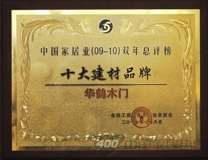 华鹤集团 “中国家居业双年总评榜” “家居业双年十大建材企业”