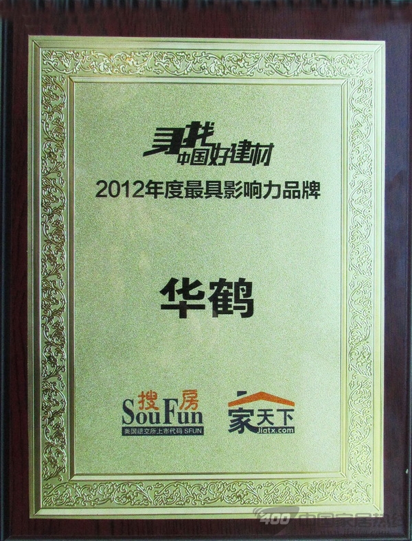 华鹤集团 国家居产业服务进社区研讨会 “2012年度最具影响力建材品牌”称号